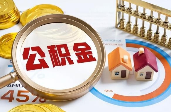 灵宝公积金可以随意取现吗（住房公积金可以随便提现吗）